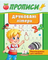  Прописи. Друковані літери. Рекомендовано для навчання 978-966-466-538-1