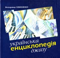  Українська енциклопедія джазу 