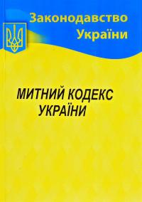 Митний кодекс України станом на 20.01.2020 г. 978-617-624-025-9