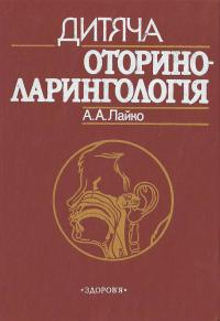 Лайко А. Дитяча оториноларингологія: Навчальний посібник 5-311-02736-3