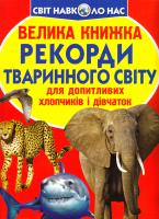 Велика книжка. Рекорди тваринного світу 978-966-936-524-8