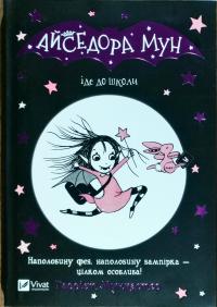 Мункастер Гаррієт Айседора Мун іде до школи 978-966-942-711-3