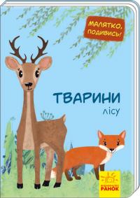 Малятко, подивись! Тварини лісу 978-966-74-9350-9
