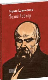 Шевченко Тарас Малий Кобзар. З ілюстраціями Анатолія Базилевича 978-617-8551-05-6