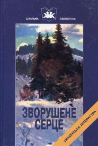 Зворушене серце 966-8066-32-4