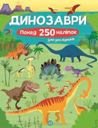  Книга з наліпками. Динозаври. Понад 250 налiпок для дослiдникiв 9786177579600