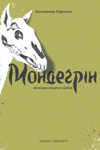 Рафєєнко Володимир Мондеґрін (пісні про смерть і любов) 978-966-97821-2-0