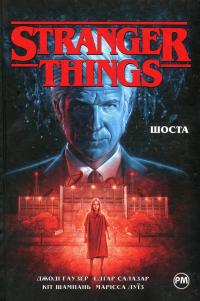 Гаузер Джоді Шоста (Stranger Things #2) 9786178280406