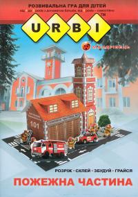  Розвивальна гра для дітей Urbi. Пожежна частина 978-966-634-954-8