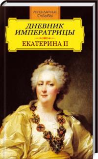  Дневник императрицы. Екатерина II 978-5-386-06472-3