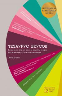 Сегнит Ники Тезаурус вкусов 978-5-699-87838-3