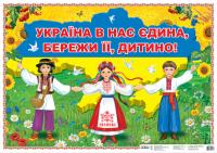  Плакат. Україна в нас єдина - бережи її, дитино! 