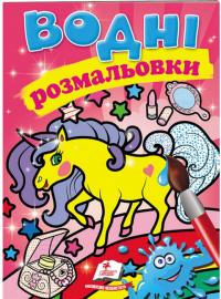 Водні розмальовки (єдиноріг) 978-966-947-303-5