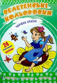  Велетенські розмальовки. Чарівна країна 