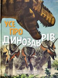 Джузепе Бріланте, Анна Чеса Усе про динозаврів 978-966-982-072-3