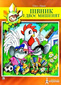 Півник і двоє мишенят