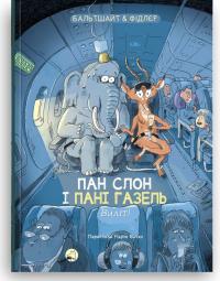 Бальтшайт Мартін Пан слон і пані Газель. Виліт! (ч.2) 978-617-8019-09-9