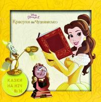 Красуня та чудовисько