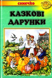  Казкові дарунки: Українські народні казки 978-966-2136-48-7