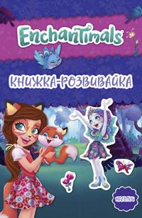  Енчантімелс. Розвиваюча книга з наліпками 