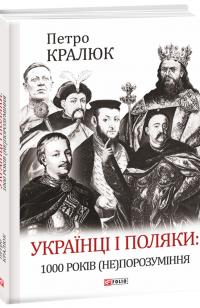 Кралюк Петро Українці і поляки: 1000 років (не)порозуміння 978-966-03-9849-8