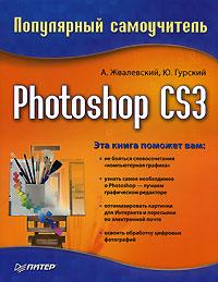 А. Жвалевский, Ю. Гурский Photoshop CS3. Популярный самоучитель 978-5-91180-604-0