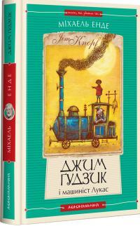 Енде Міхаель Джим Гудзик і машиніст Лукас (Джим Ґудзик #1) 978-617-585-279-8