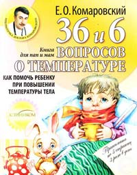 Комаровский Евгений 36 и 6 вопросов о температуре. Как помочь ребенку при повышении температуры тела: книга для мам и пап 978-966-2065-14-5