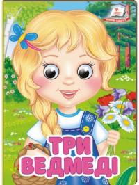 Три ведмеді. Знайомимо малечу з першими казочкамиКазка Три ведмеді – найкращий розвиток художньої уяви з 2-3 роківКазка Три ведмеді – найкращий розвиток художньої уяви з 2-3 років