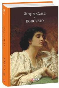 Жорж Санд Консуело 978-617-551-538-9