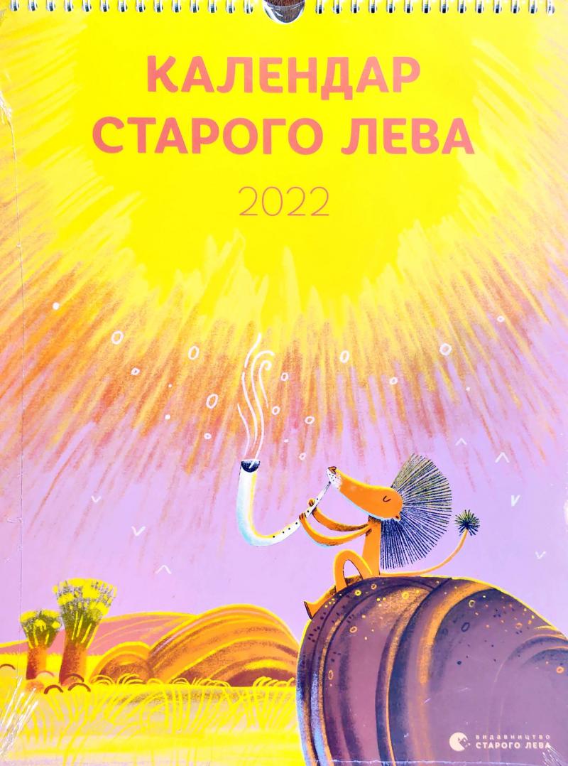 Календар Старого Лева 2022