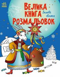  Велика книга розмальовок. Зимові свята 9786170991256