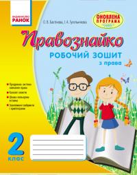 Бахтінова О.В., Гусельникова І.А. Правознайко. Робочий зошит з права. 2 клас 