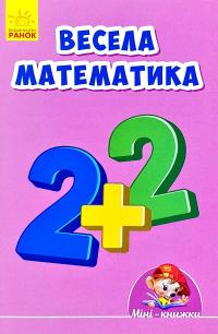 Весела математика. Для дітей дошкільного віку 978-966-74-9220-5