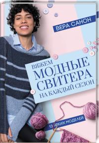 Санон Вера Вяжем модные свитера на каждый сезон 978-617-12-6114-3