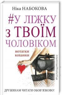 Набокова Ніка У ліжку з твоїм чоловіком 978-617-7559-57-2