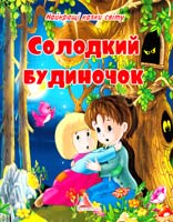 Солодкий будиночок 978-617-594-737-1