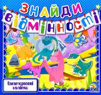 Знайди відмінності: Книга 5 978-966-980-017-6