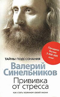 Валерий Синельников Прививка от стресса. Как стать хозяином своей жизни 978-5-9524-2904-8
