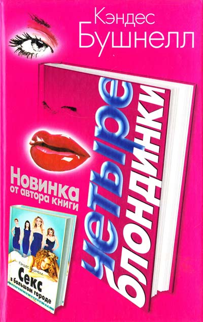Бушнелл Кэндес Четыре блондинки
