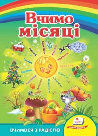  Вчимо місяці. Вчимося з радістю 