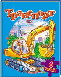 Транспорт. 6 пазлів 978-617-7131-17-4