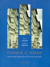 Горбачов Дмитро, Утевська Паола Будинок із левами. Нариси історії українського візуального мистецтва 9786178262235