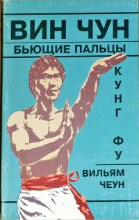 Чун Вин Бьющие пальцы. Книга 3