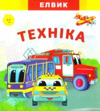Міні-книжка з картону: Техніка. Веселка 978-966-283-302-7