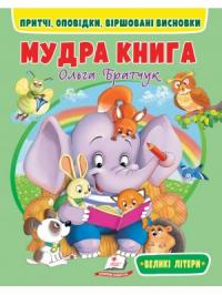 Братчук Ольга Мудра книга. Притчі, оповідки, віршовані висновки.  Великі літериВиховуємо особистість на мудрих, цікавих, повчальних історіях та притчахВиховуємо особистість на мудрих, цікавих, повчальних історіях та притчах 