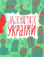 Діячі України. Плакати. Портрети 978-617-7110-18-6