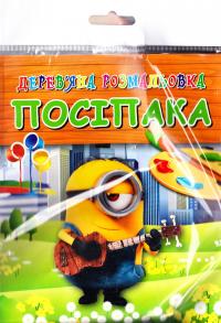 Посіпака. Іграшки з дерева