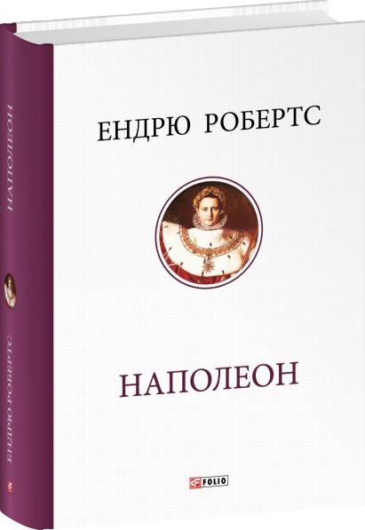 Робертс Ендрю Наполеон
