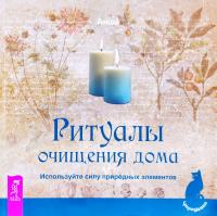 Анша Ритуалы очищения дома. Используйте силу природных элементов 978-5-9573-1905-4